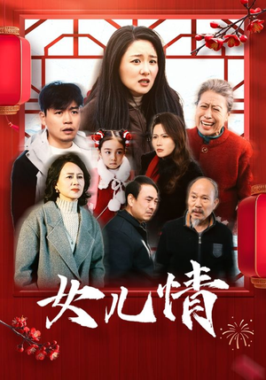 女儿情（45集）完整版免费观看
