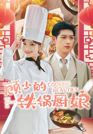 顾少的铁锅厨娘（57集）在线观看