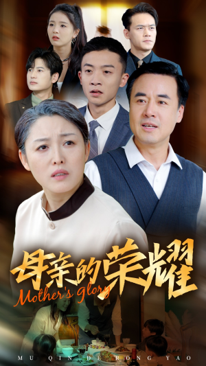 新版：母亲的荣耀（55集）追短剧看全集