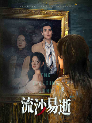 流沙易逝（30集）在哪看是免费的