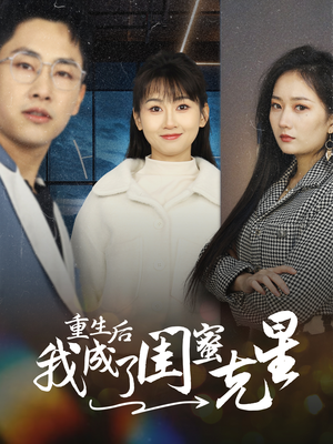 重生后我成了闺蜜克星（30集）热播短剧排行榜