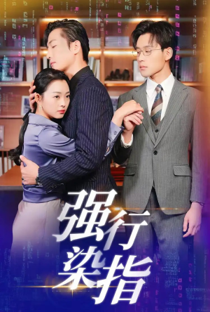 强行染指（61集）免费短剧大全