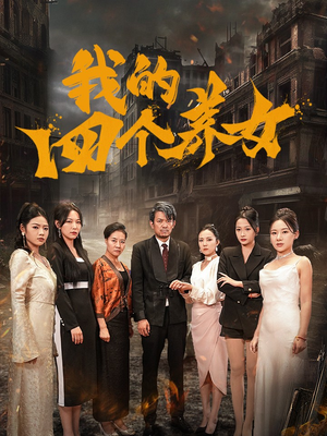 我的四个养女（71集）最新短剧推荐