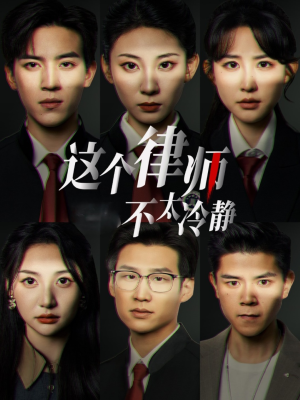 这个律师不太冷静（82集）爆火短剧推荐