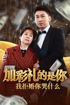 加彩礼的是你我拒婚你哭什么（34集）一起追短剧吧