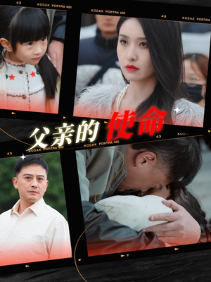 父亲的使命（30集）好看短剧又来了
