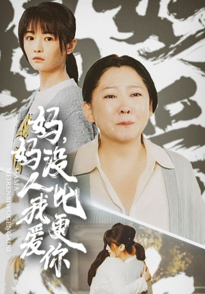 我助我妈扶摇直上（32集）短剧精彩绝伦