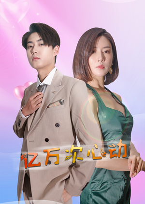 亿万次心动（42集）热门爆款短剧