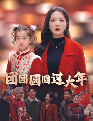 团团圆圆过大年（49集）精彩短剧看不停