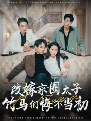 改嫁京圈太子竹马们悔不当初（30集）超火热门短剧