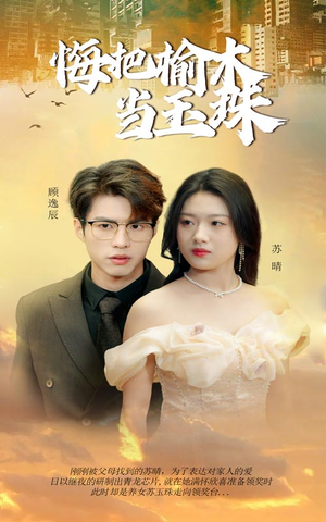悔把榆木当玉珠（49集）亿万短剧抢先看