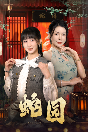 蛇园（40集）短剧太好看了