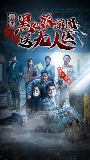 遭遇黑心旅游团送无人区（27集）在哪看