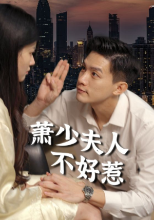 萧少夫人不好惹（100集）短剧热播中