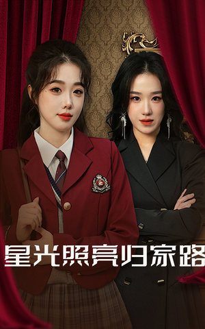 星光照亮归家路（35集）在线观看