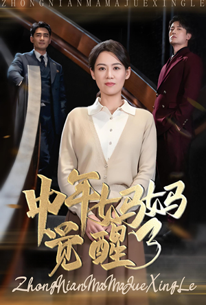 中年妈妈觉醒了（31集）超火短剧抢先看