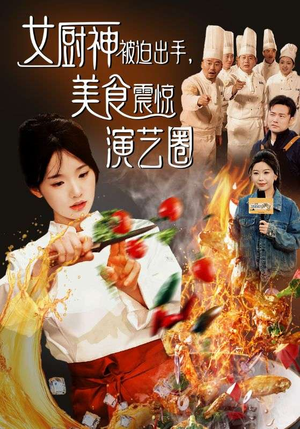 女厨神被迫出手美食震惊演艺圈（80集）女主角是谁