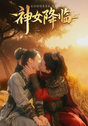 神女降临（60集）最后一集