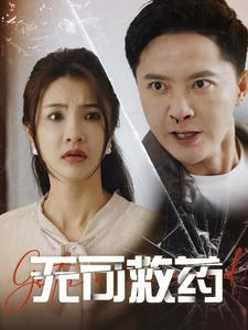 无可救药（50集）高清无码免费看