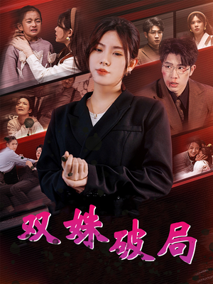 双姝破局（60集）短剧前十排行榜