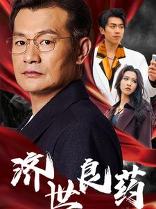 济世良药（30集）真的太精彩了