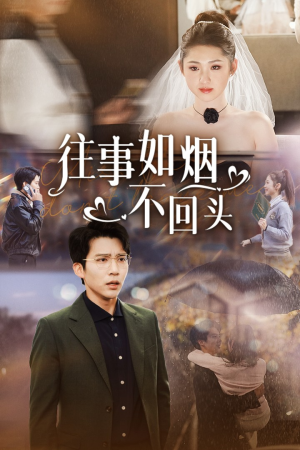 往事如烟不回头（40集）流畅播放免费看