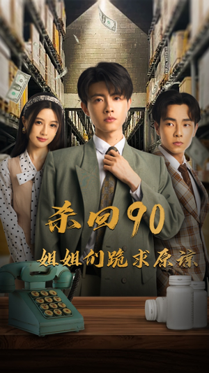 杀回90姐姐们跪求原谅（65集）古代短剧推荐