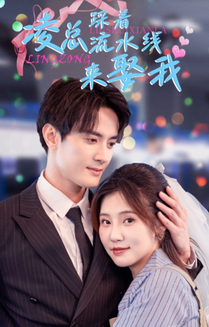 凌总踩着流水线来娶我（60集）短剧演员排行榜