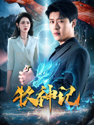牧神记（106集）最热短剧抢先看