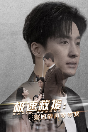 极速救援妈妈请再等等我（43集）免费在线看