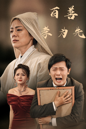 百善孝为先（60集）剧好看短剧推荐