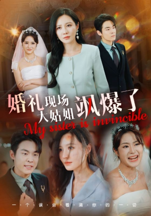 婚礼现场大姑姐飒爆了（28集）热播短剧抢先看
