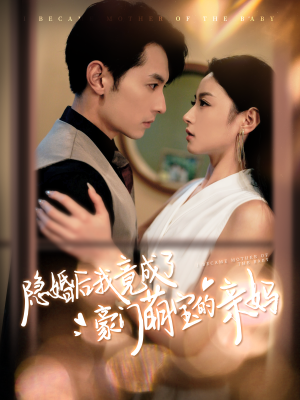 隐婚后我竟成了豪门萌宝的亲妈（95集）我全都看完了