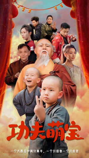 功夫萌宝（62集）在哪里可以全集