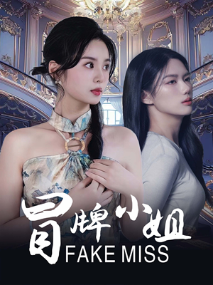 冒牌小姐（32集）无需会员免费看