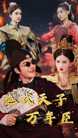 绝代天子万年臣（60集）爆火短剧抢先看