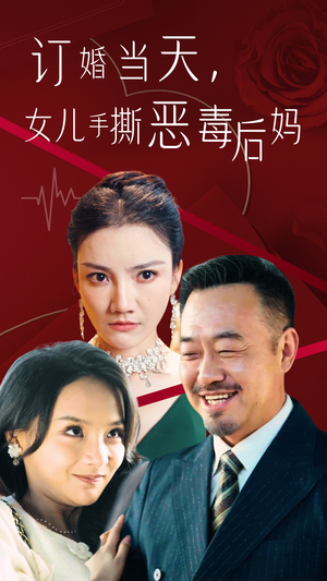 订婚宴上，女儿手撕恶毒后妈（35集）热播短剧免费看