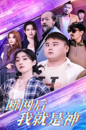 断网后我就是神（30集）精彩短剧推荐