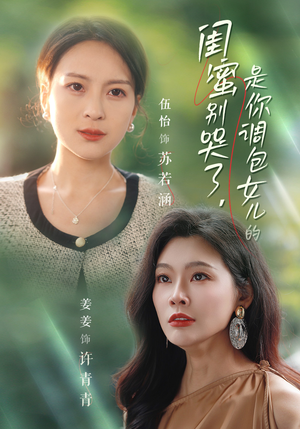 闺蜜别哭了是你掉包女儿的（37集）无需会员轻松看