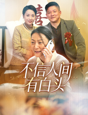 不信人间有白头（30集）免费短剧就是爽
