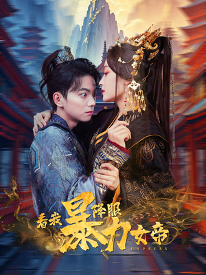 看我降服暴力女帝（67集）短剧全集免费
