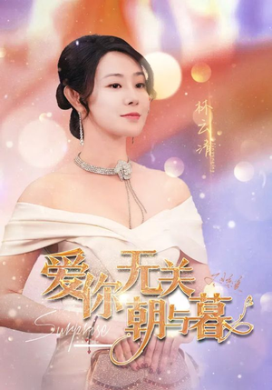 惟愿重逢未嫁时（91集）超好看的短剧