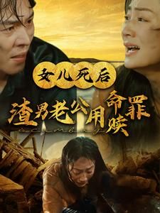 女儿死后渣男老公用命赎罪（46集）男主角是谁