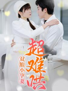 双胎小孕妻超难哄（64集）火爆热门短剧