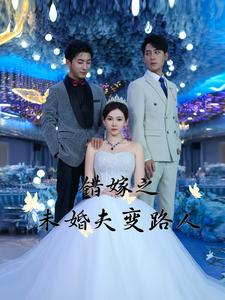 错嫁之未婚夫变路人（55集）战神短剧推荐