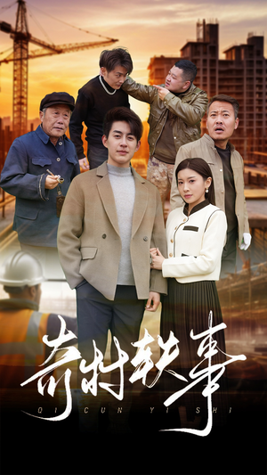 奇村轶事（30集）民国短剧推荐