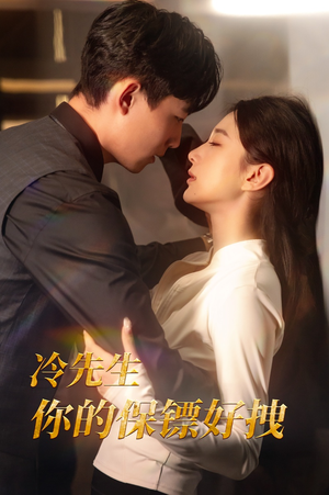 冷先生你的保镖好拽（44集）短剧小说在线看