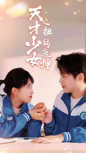 天少才女之扭转乾坤（30集）爆款短剧一起追