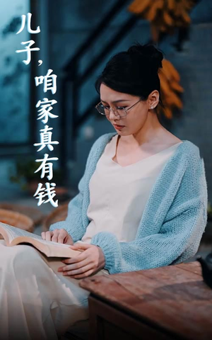 儿子，咱家真有钱（66集）在哪里看