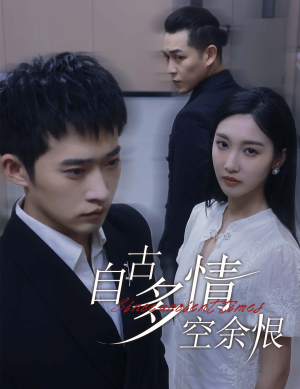 人生若只如初见（63集）全剧免费观看